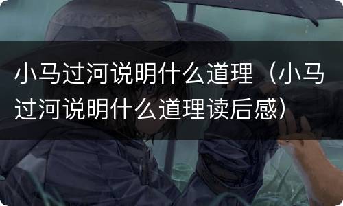 小马过河说明什么道理（小马过河说明什么道理读后感）