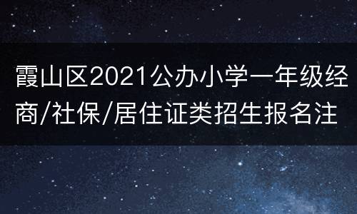 霞山区2021公办小学一年级经商/社保/居住证类招生报名注意事项