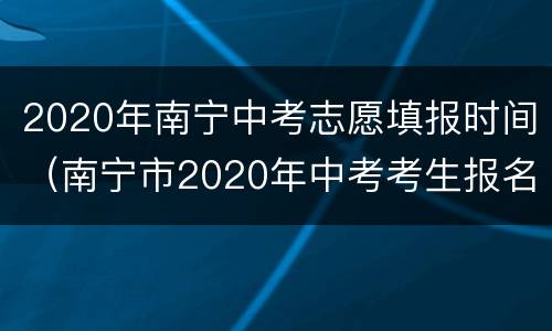 2020年南宁中考志愿填报时间（南宁市2020年中考考生报名表）