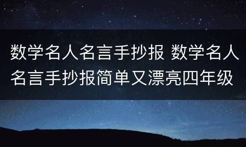 数学名人名言手抄报 数学名人名言手抄报简单又漂亮四年级下册