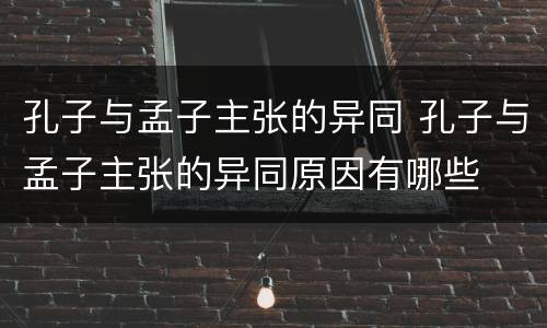 孔子与孟子主张的异同 孔子与孟子主张的异同原因有哪些
