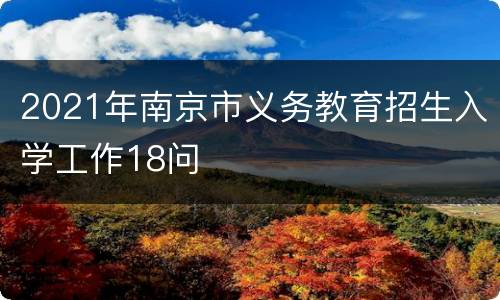 2021年南京市义务教育招生入学工作18问