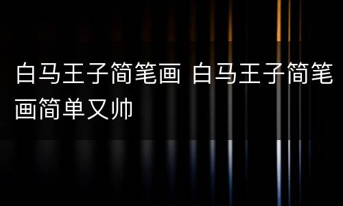 白马王子简笔画 白马王子简笔画简单又帅