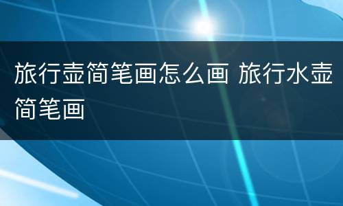 旅行壶简笔画怎么画 旅行水壶简笔画