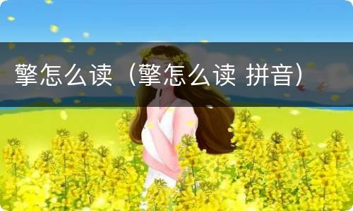 擎怎么读（擎怎么读 拼音）