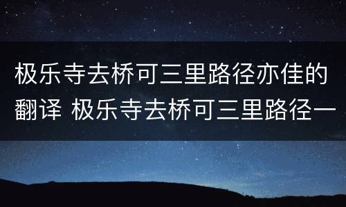极乐寺去桥可三里路径亦佳的翻译 极乐寺去桥可三里路径一家翻译