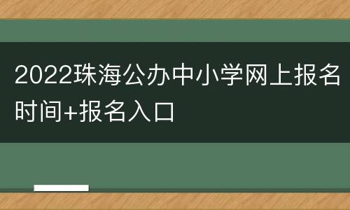 2022珠海公办中小学网上报名时间+报名入口