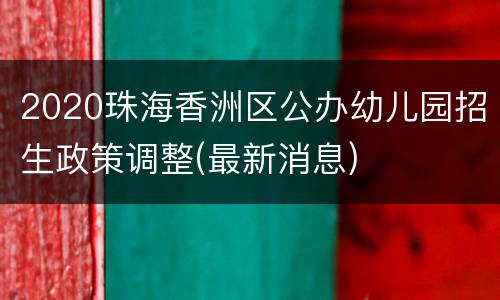 2020珠海香洲区公办幼儿园招生政策调整(最新消息)