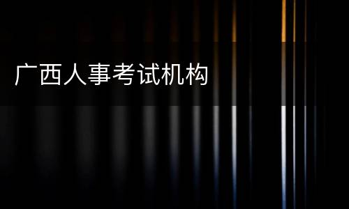 广西人事考试机构