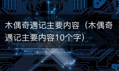 木偶奇遇记主要内容（木偶奇遇记主要内容10个字）