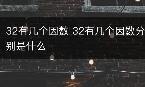 32有几个因数 32有几个因数分别是什么