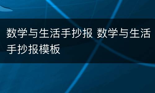 数学与生活手抄报 数学与生活手抄报模板