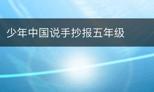 少年中国说手抄报五年级