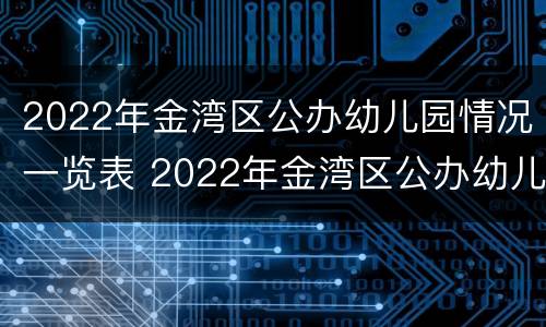 2022年金湾区公办幼儿园情况一览表 2022年金湾区公办幼儿园情况一览表公布
