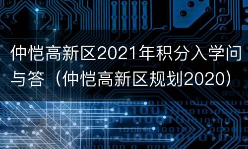 仲恺高新区2021年积分入学问与答（仲恺高新区规划2020）