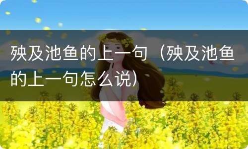 殃及池鱼的上一句（殃及池鱼的上一句怎么说）