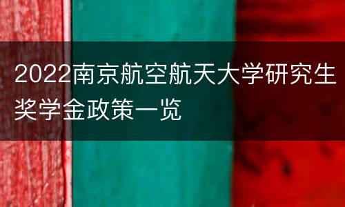 2022南京航空航天大学研究生奖学金政策一览