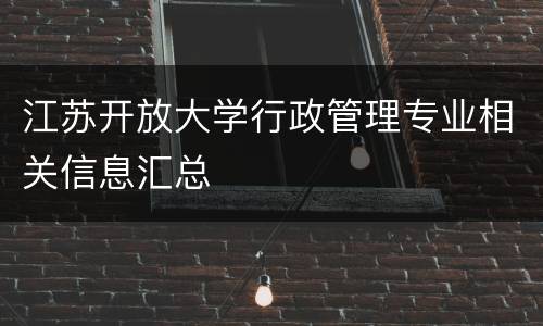 江苏开放大学行政管理专业相关信息汇总