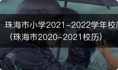 珠海市小学2021-2022学年校历（珠海市2020-2021校历）