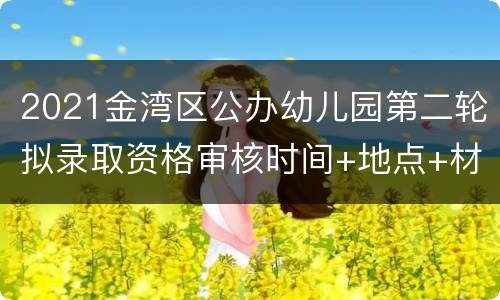 2021金湾区公办幼儿园第二轮拟录取资格审核时间+地点+材料