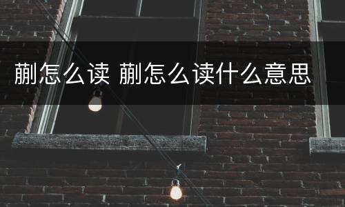 蒯怎么读 蒯怎么读什么意思