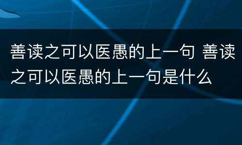 善读之可以医愚的上一句 善读之可以医愚的上一句是什么