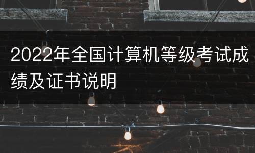 2022年全国计算机等级考试成绩及证书说明