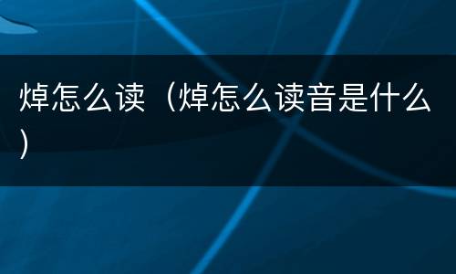 焯怎么读（焯怎么读音是什么）