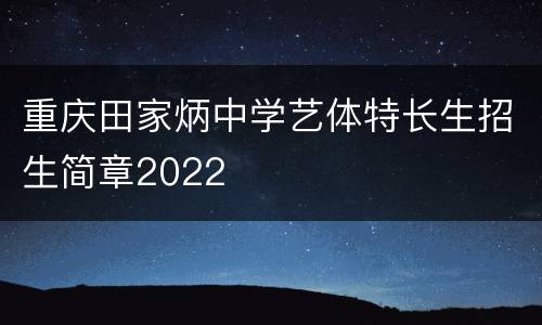 重庆田家炳中学艺体特长生招生简章2022