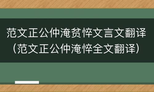 范文正公仲淹贫悴文言文翻译（范文正公仲淹悴全文翻译）