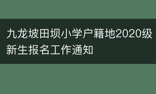 九龙坡田坝小学户籍地2020级新生报名工作通知