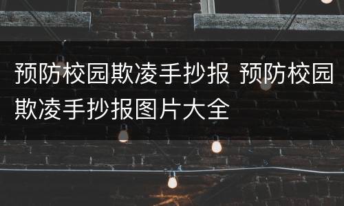 预防校园欺凌手抄报 预防校园欺凌手抄报图片大全