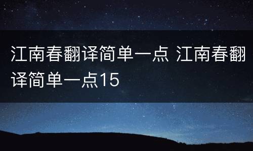 江南春翻译简单一点 江南春翻译简单一点15