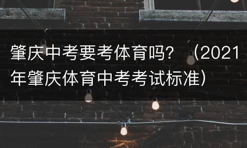 肇庆中考要考体育吗？（2021年肇庆体育中考考试标准）