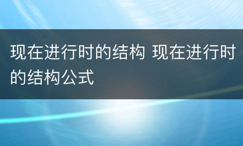 现在进行时的结构 现在进行时的结构公式