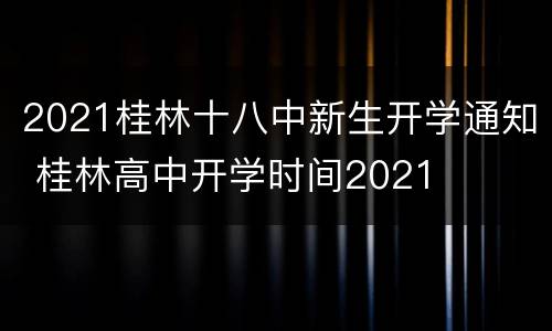 2021桂林十八中新生开学通知 桂林高中开学时间2021