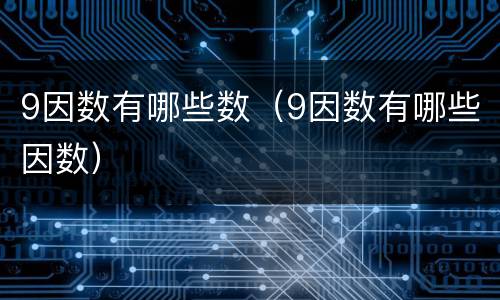9因数有哪些数（9因数有哪些因数）