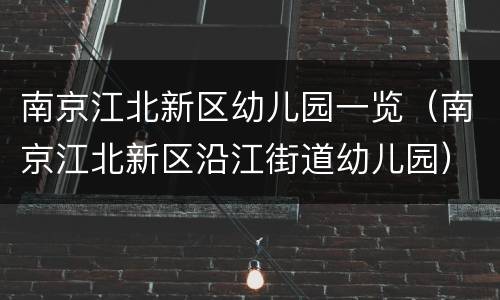南京江北新区幼儿园一览（南京江北新区沿江街道幼儿园）
