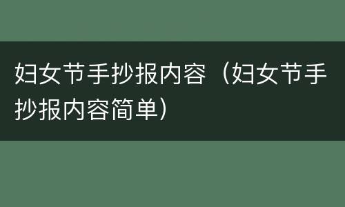 妇女节手抄报内容（妇女节手抄报内容简单）