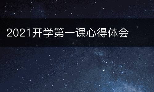 2021开学第一课心得体会