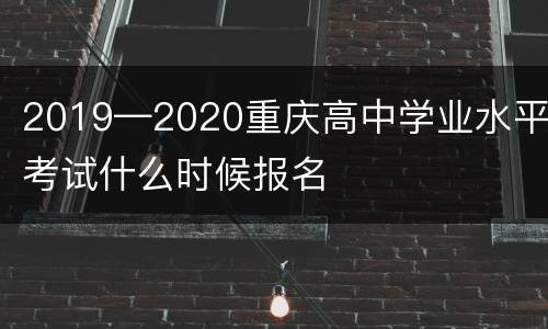 2019—2020重庆高中学业水平考试什么时候报名
