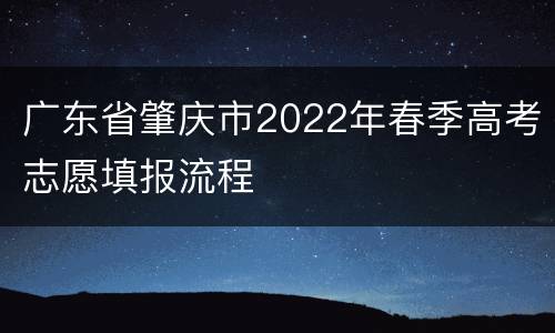 广东省肇庆市2022年春季高考志愿填报流程