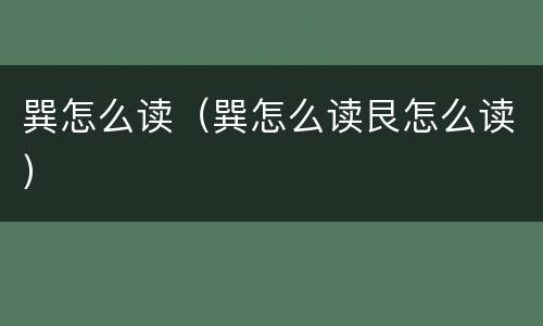 巽怎么读（巽怎么读艮怎么读）