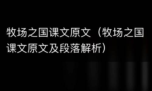 牧场之国课文原文（牧场之国课文原文及段落解析）