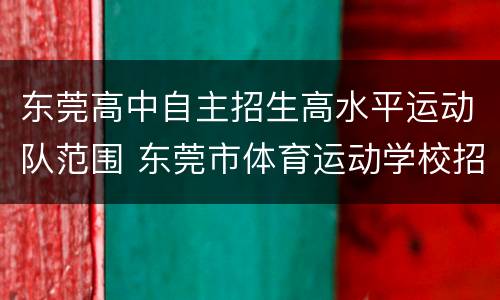 东莞高中自主招生高水平运动队范围 东莞市体育运动学校招生简章