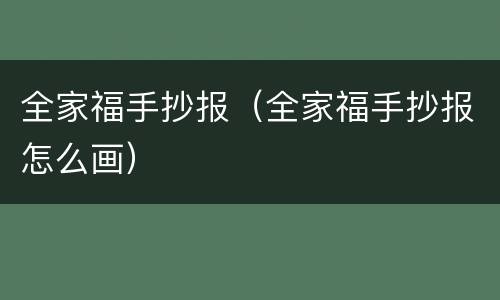 全家福手抄报（全家福手抄报怎么画）
