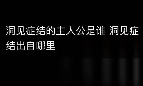 洞见症结的主人公是谁 洞见症结出自哪里