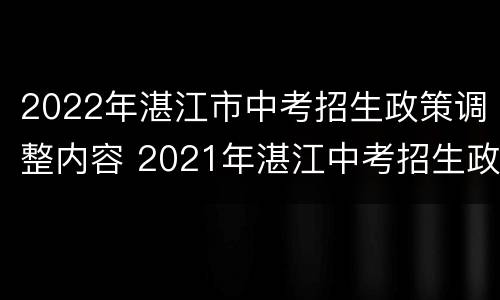 2022年湛江市中考招生政策调整内容 2021年湛江中考招生政策