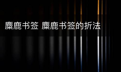 麋鹿书签 麋鹿书签的折法