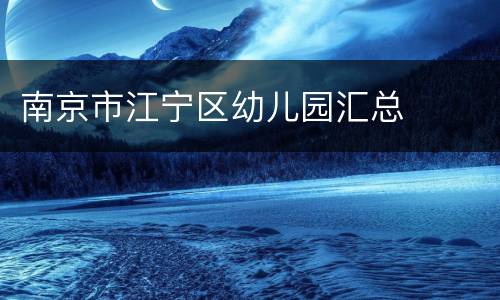 南京市江宁区幼儿园汇总